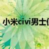 小米civi男士值得入手嗎 小米civis參數配置 