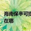 海南保亭可提供榮事達飲水設備維修服務地址在哪