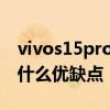 vivos15pro高配版全部機型 vivoS15Pro有什么優缺點 