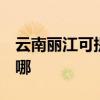 云南麗江可提供3M飲水設備維修服務地址在哪