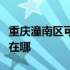 重慶潼南區可提供康寶飲水設備維修服務地址在哪