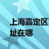 上海嘉定區可提供SKG飲水設備維修服務地址在哪