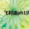 飛利浦ph1評測 飛利浦PH1手機參數配置 