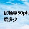 優暢享50plus什么系統 優暢享50plus充電速度多少 