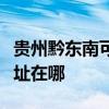 貴州黔東南可提供榮事達飲水設備維修服務地址在哪