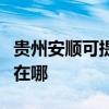貴州安順可提供澳柯瑪飲水設備維修服務地址在哪