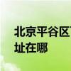 北京平谷區可提供SKG飲水設備維修服務地址在哪