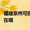 福建泉州可提供澳柯瑪飲水設備維修服務地址在哪