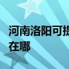河南洛陽可提供安之星飲水設備維修服務地址在哪