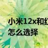 小米12x和紅米k40s怎么選 小米12x和k40s怎么選擇 