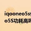 iqooneo5s優化功耗選項有什么用 iQOONeo5S功耗高嗎 