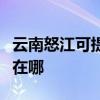 云南怒江可提供榮事達飲水設備維修服務地址在哪