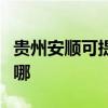 貴州安順可提供康寶飲水設備維修服務地址在哪