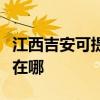 江西吉安可提供榮事達飲水設備維修服務地址在哪