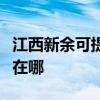 江西新余可提供安之星飲水設備維修服務地址在哪