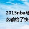 2015nba馬刺為什么輸快船 2015馬刺為什么輸給了快船 