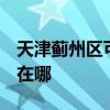 天津薊州區可提供3M飲水設備維修服務地址在哪