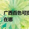 廣西百色可提供安之星飲水設備維修服務地址在哪