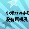 小米civi手機的耳機孔在哪 小米civis為什么沒有耳機孔 