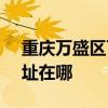 重慶萬盛區可提供SKG飲水設備維修服務地址在哪