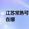 江蘇常熟可提供SKG飲水設備維修服務地址在哪