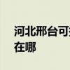 河北邢臺可提供SKG飲水設備維修服務地址在哪