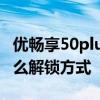 優暢享50plus怎樣截屏 優暢享50plus采用什么解鎖方式 