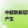 中超聯賽冠軍最多的球隊 中超聯賽冠軍怎么產生 