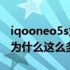 iqooneo5s為什么一直有瑕疵 iQOONeo5S為什么這么多人罵聲一片 