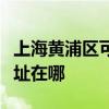 上海黃浦區可提供安之星飲水設備維修服務地址在哪