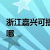 浙江嘉興可提供康寶飲水設備維修服務地址在哪