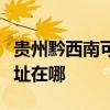 貴州黔西南可提供安之星飲水設備維修服務地址在哪