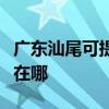廣東汕尾可提供安之星飲水設備維修服務地址在哪