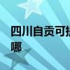 四川自貢可提供3M飲水設備維修服務地址在哪