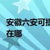 安徽六安可提供榮事達飲水設備維修服務地址在哪