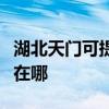 湖北天門可提供榮事達飲水設備維修服務地址在哪