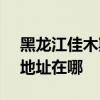 黑龍江佳木斯可提供SKG飲水設備維修服務地址在哪