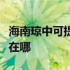 海南瓊中可提供澳柯瑪飲水設備維修服務地址在哪