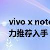 vivo x note適合買嗎 vivoXNote為什么極力推薦入手 