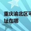 重慶渝北區可提供西門子飲水設備維修服務地址在哪