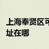上海奉賢區可提供榮事達飲水設備維修服務地址在哪