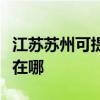 江蘇蘇州可提供榮事達飲水設備維修服務地址在哪