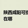 陜西咸陽可提供安之星飲水設備維修服務地址在哪