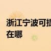 浙江寧波可提供安之星飲水設備維修服務地址在哪