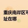 重慶南岸區可提供澳柯瑪飲水設備維修服務地址在哪