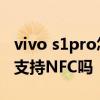 vivo s1pro怎么樣有nfc功能嗎 vivoS15Pro支持NFC嗎 