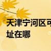 天津寧河區可提供榮事達飲水設備維修服務地址在哪