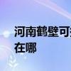 河南鶴壁可提供SKG飲水設備維修服務地址在哪