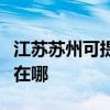 江蘇蘇州可提供安之星飲水設備維修服務地址在哪