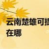 云南楚雄可提供澳柯瑪飲水設備維修服務地址在哪